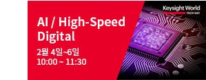 AI/High-Speed Digital 트랙 살펴보기